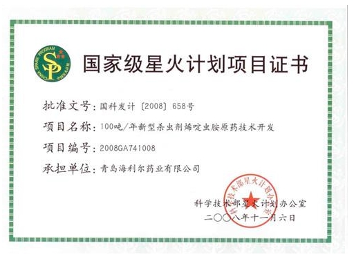 國(guó)家星火計(jì)劃項(xiàng)目證書(shū)