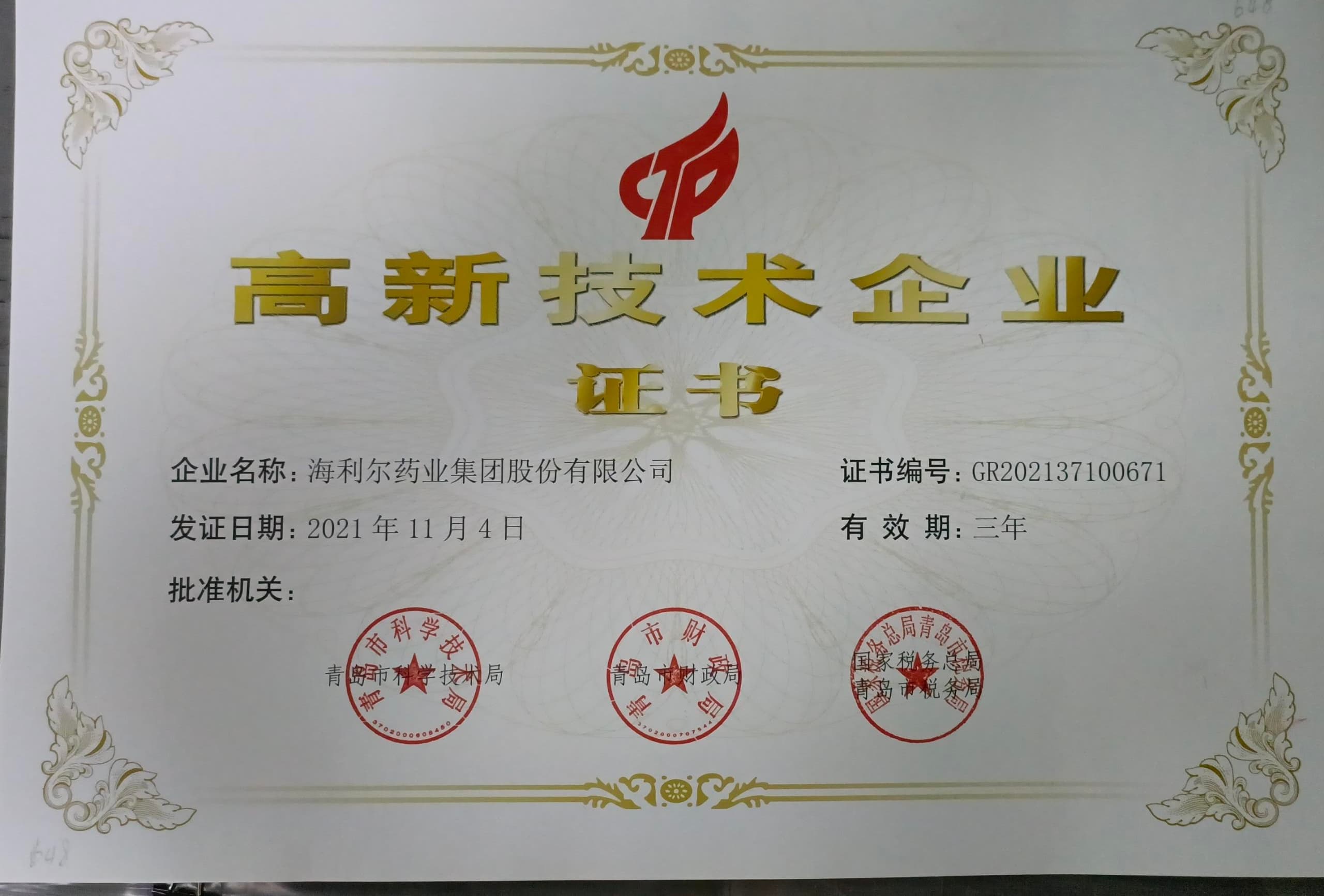 高新技術(shù)企業(yè)證書(shū)（海利爾）
