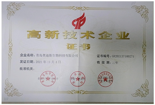 高新技術(shù)企業(yè)證書(shū)（奧迪斯）