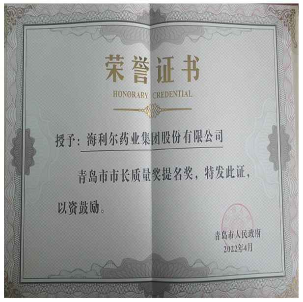 青島市市長(zhǎng)質(zhì)量獎(jiǎng)