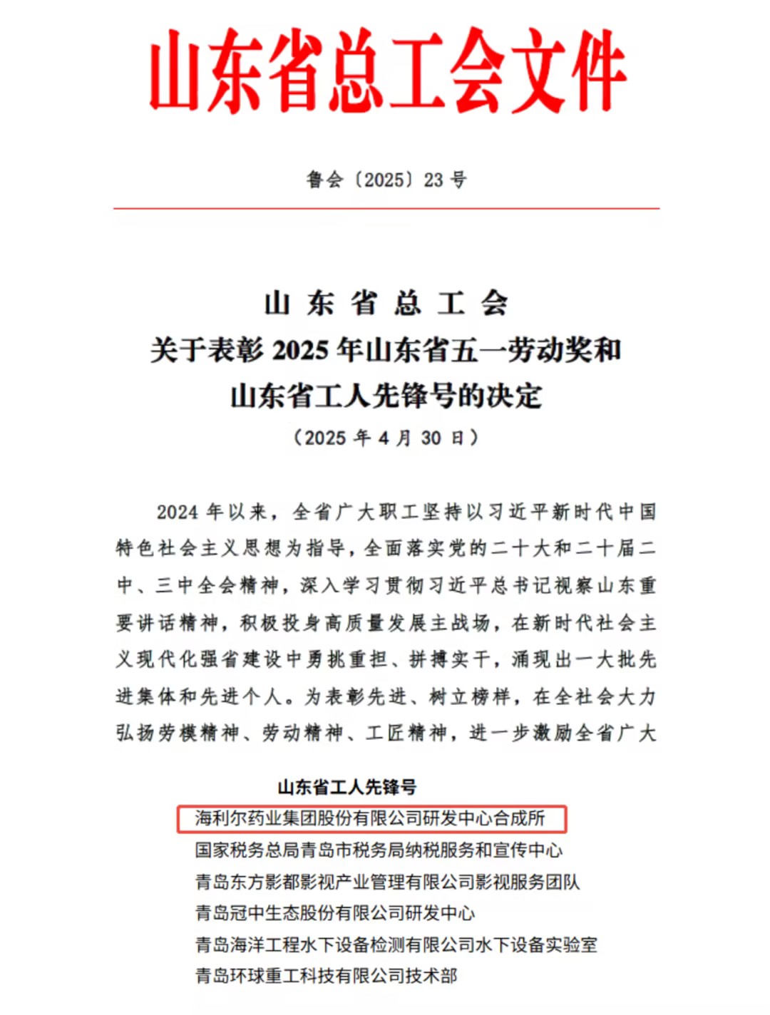 祝賀海利爾研發(fā)中心合成所榮獲“山東省工人先鋒號(hào)”稱(chēng)號(hào)