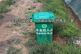 農(nóng)藥垃圾收集，在田頭給農(nóng)藥瓶安個(gè)家