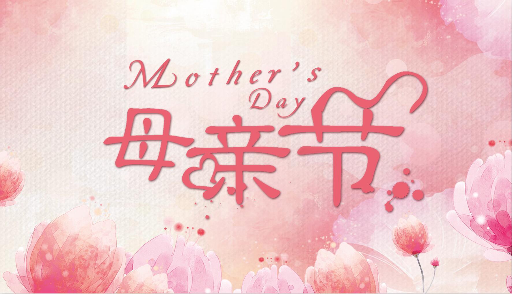 母親節(jié)祝福 | 趁時光未老，去擁抱最愛你的她吧~ 