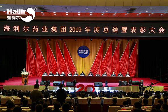 心歸零 新出發(fā)|海利爾藥業(yè)集團2019年度總結暨表彰大會圓滿召開