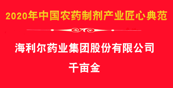 喜報(bào)！集團(tuán)除草劑產(chǎn)品千畝金、艾封論文獲殊榮