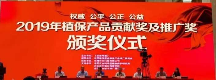 百花齊放！集團(tuán)七款產(chǎn)品喜獲“2019植保產(chǎn)品貢獻(xiàn)獎(jiǎng)”！