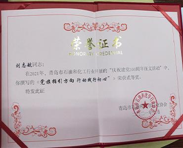 祝賀！文化使者劉志航榮獲市石化協(xié)會(huì)慶祝建黨100周年征文活動(dòng)二等獎(jiǎng)