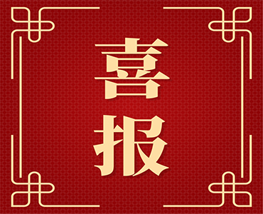 祝賀集團研發(fā)中心司國棟入選2022年度青島產(chǎn)業(yè)領(lǐng)軍人才