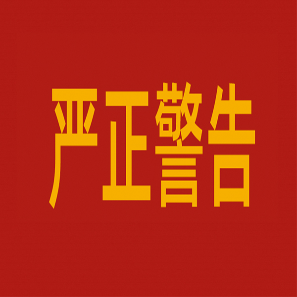 對違法生產(chǎn)銷售使用唑蟲酰胺原藥相關(guān)企業(yè)和個人的嚴正警告