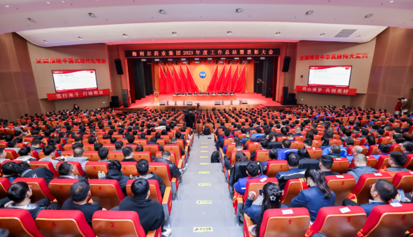 篤行實(shí)干 行穩(wěn)致遠(yuǎn)——海利爾藥業(yè)集團(tuán)2023年度工作總結(jié)暨表彰大會(huì)隆重召開(kāi)
