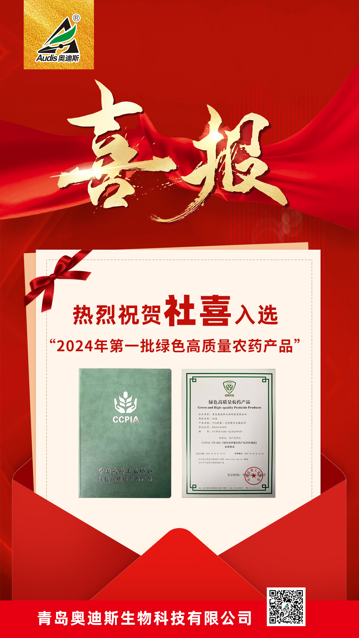 祝賀！集團奧迪斯社喜入選“2024年第一批綠色高質(zhì)量農(nóng)藥產(chǎn)品名單”